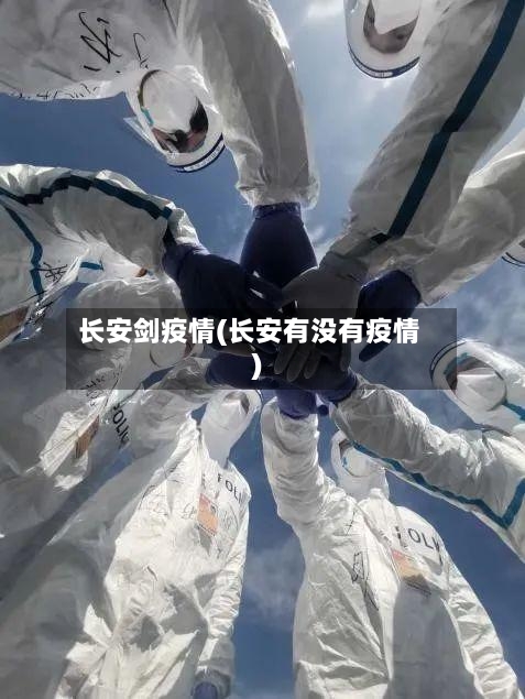 长安剑疫情(长安有没有疫情)