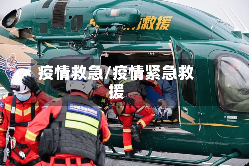 疫情救急/疫情紧急救援