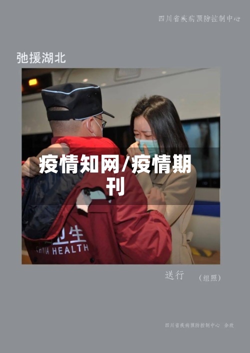 疫情知网/疫情期刊