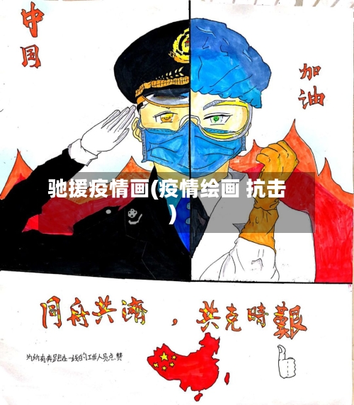驰援疫情画(疫情绘画 抗击)