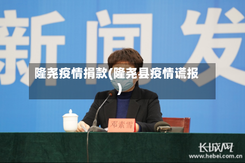 隆尧疫情捐款(隆尧县疫情谎报)