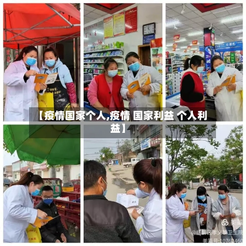【疫情国家个人,疫情 国家利益 个人利益】