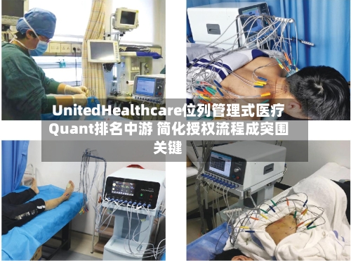 UnitedHealthcare位列管理式医疗Quant排名中游 简化授权流程成突围关键