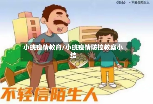 小班疫情教育/小班疫情防控教案小结