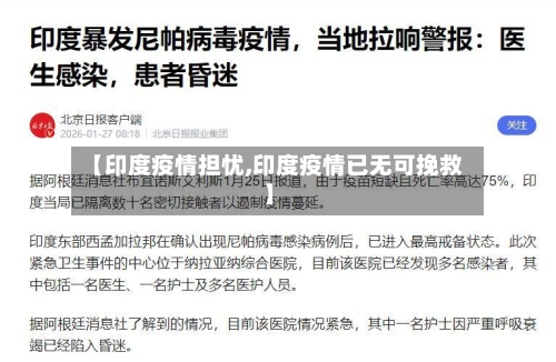 【印度疫情担忧,印度疫情已无可挽救】