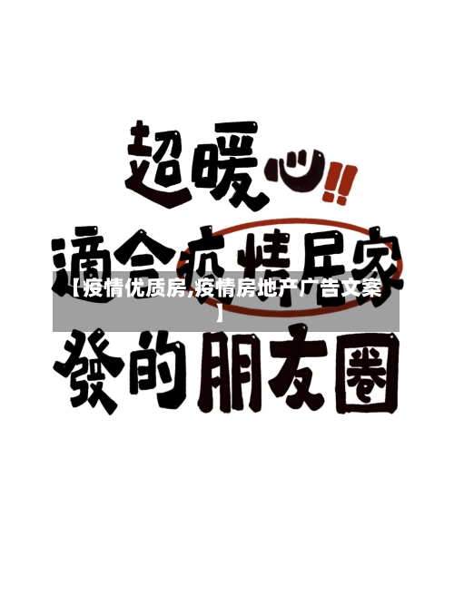 【疫情优质房,疫情房地产广告文案】
