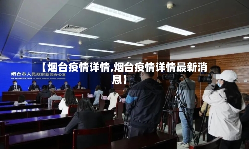 【烟台疫情详情,烟台疫情详情最新消息】
