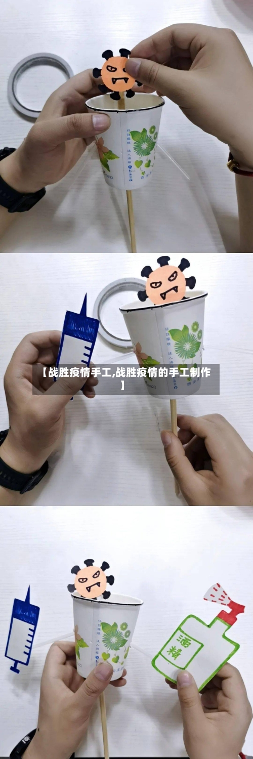 【战胜疫情手工,战胜疫情的手工制作】