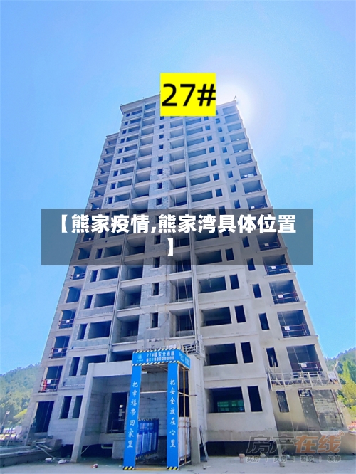 【熊家疫情,熊家湾具体位置】