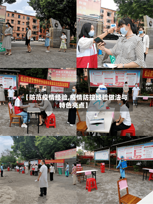 【防范疫情经验,疫情防控经验做法与特色亮点】
