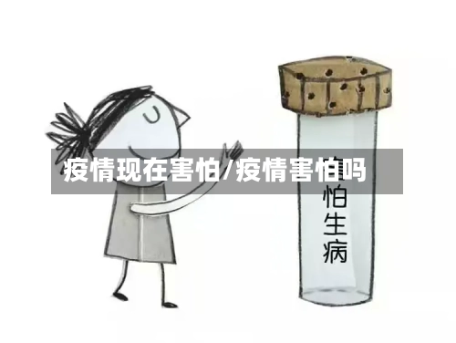 疫情现在害怕/疫情害怕吗