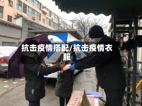 抗击疫情搭配/抗击疫情衣服