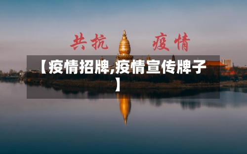 【疫情招牌,疫情宣传牌子】
