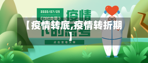 【疫情转底,疫情转折期】