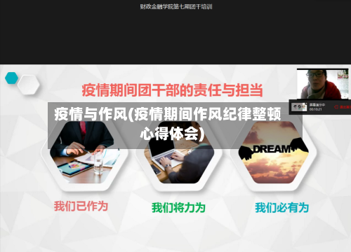 疫情与作风(疫情期间作风纪律整顿心得体会)