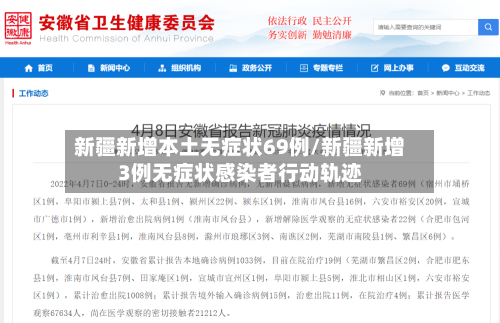 新疆新增本土无症状69例/新疆新增3例无症状感染者行动轨迹