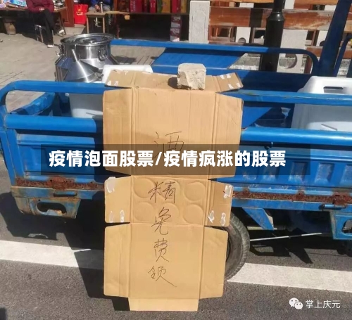 疫情泡面股票/疫情疯涨的股票