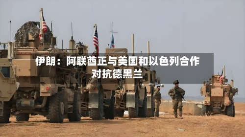 伊朗：阿联酋正与美国和以色列合作对抗德黑兰