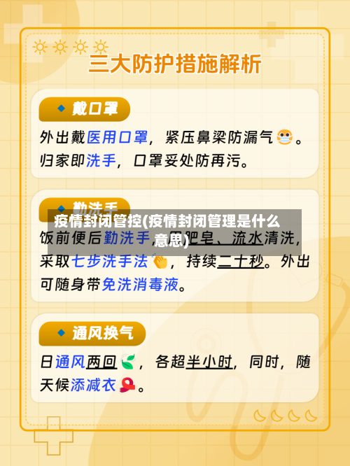 疫情封闭管控(疫情封闭管理是什么意思)