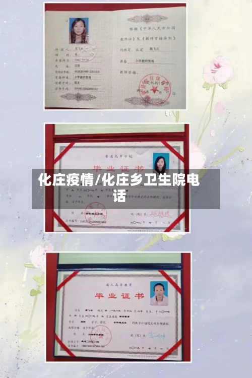 化庄疫情/化庄乡卫生院电话