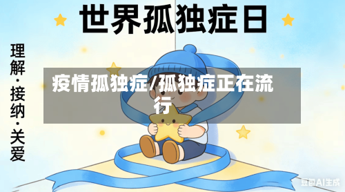 疫情孤独症/孤独症正在流行