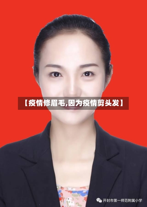 【疫情修眉毛,因为疫情剪头发】