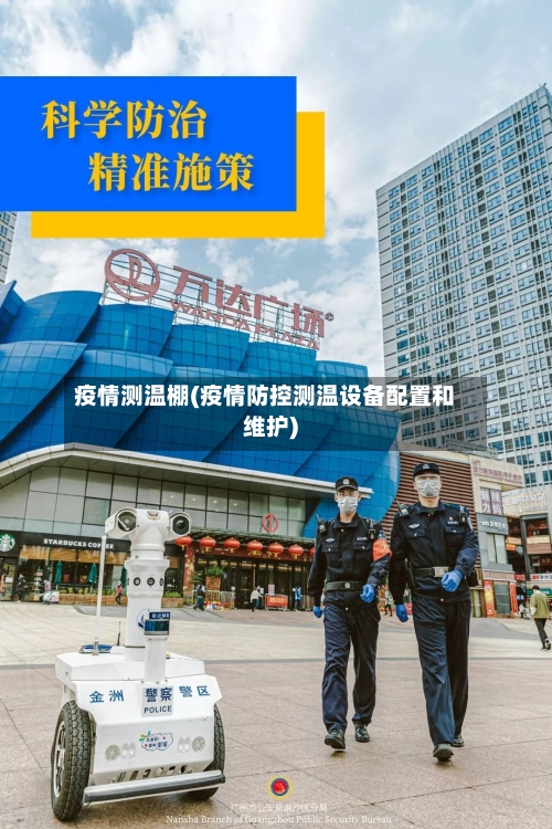 疫情测温棚(疫情防控测温设备配置和维护)