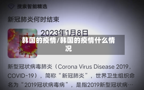 韩国的疫情/韩国的疫情什么情况