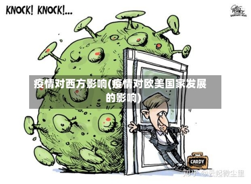 疫情对西方影响(疫情对欧美国家发展的影响)