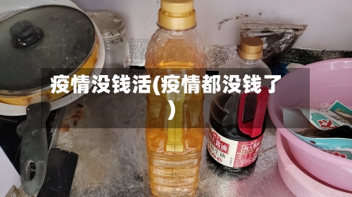 疫情没钱活(疫情都没钱了)
