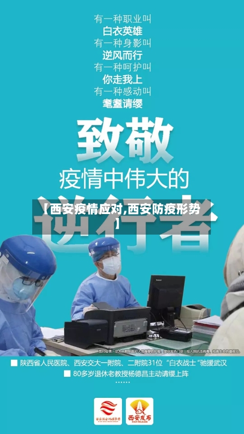 【西安疫情应对,西安防疫形势】