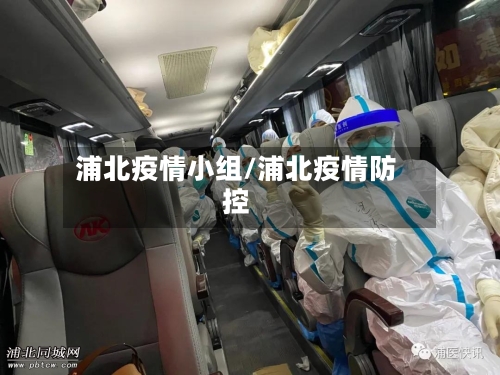 浦北疫情小组/浦北疫情防控