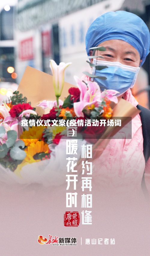 疫情仪式文案(疫情活动开场词)