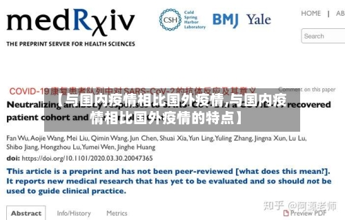 【与国内疫情相比国外疫情,与国内疫情相比国外疫情的特点】