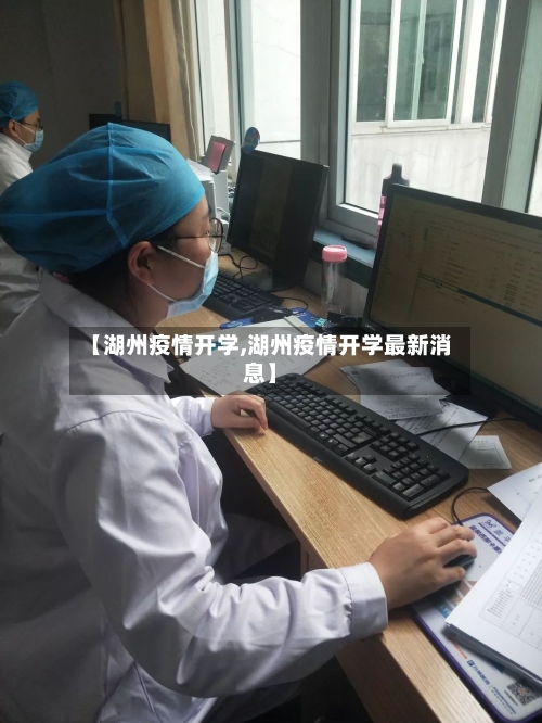 【湖州疫情开学,湖州疫情开学最新消息】