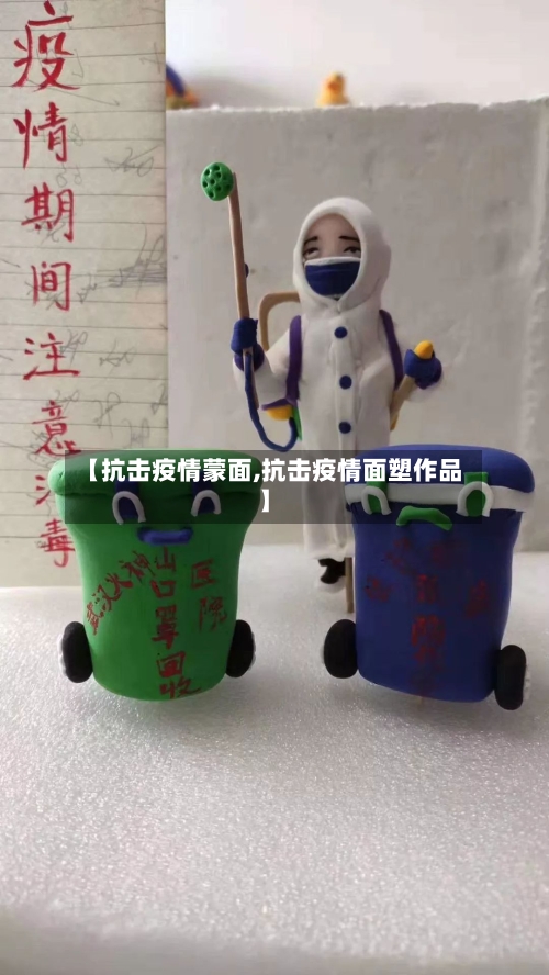 【抗击疫情蒙面,抗击疫情面塑作品】
