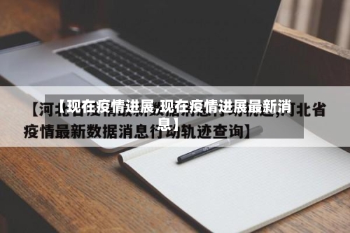 【现在疫情进展,现在疫情进展最新消息】