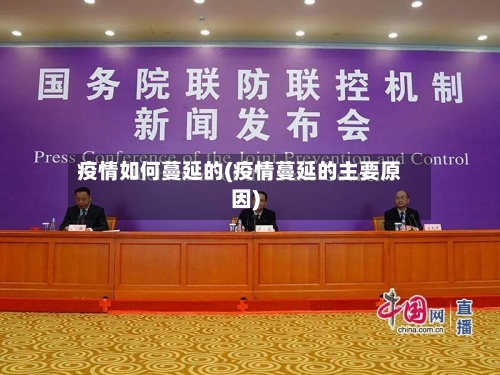 疫情如何蔓延的(疫情蔓延的主要原因)