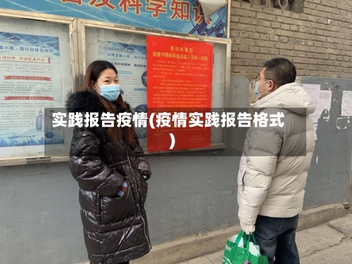 实践报告疫情(疫情实践报告格式)