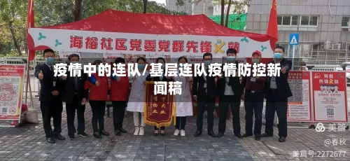 疫情中的连队/基层连队疫情防控新闻稿