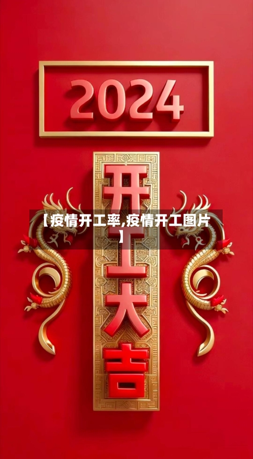 【疫情开工率,疫情开工图片】