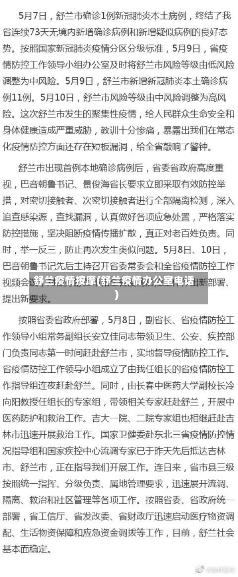 舒兰疫情按摩(舒兰疫情办公室电话)