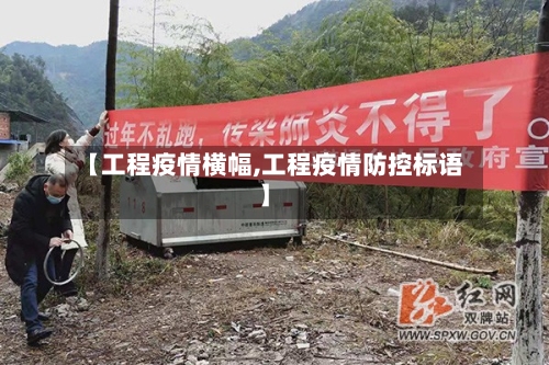 【工程疫情横幅,工程疫情防控标语】