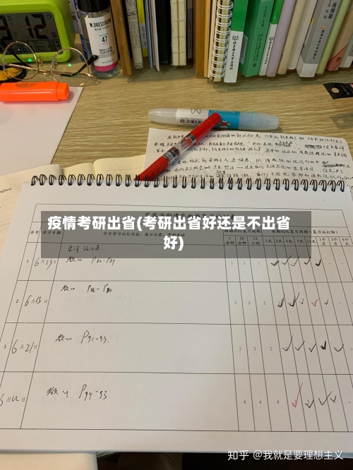 疫情考研出省(考研出省好还是不出省好)