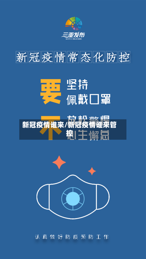 新冠疫情谁来/新冠疫情谁来管控