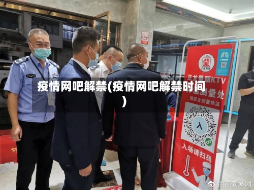 疫情网吧解禁(疫情网吧解禁时间)