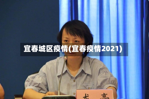 宜春城区疫情(宜春疫情2021)