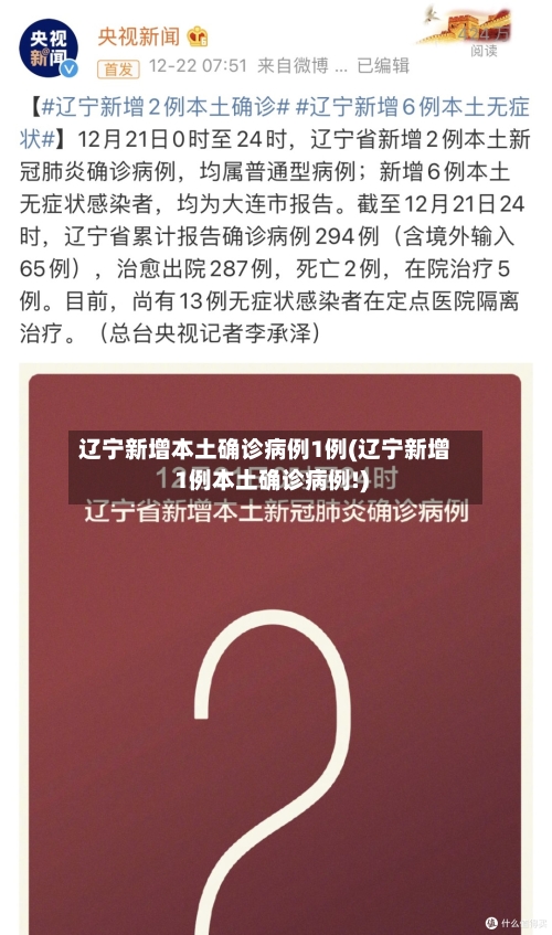 辽宁新增本土确诊病例1例(辽宁新增1例本土确诊病例!)