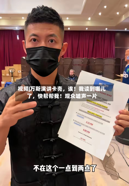 视频|万斯演讲卡壳，诶！我读到哪儿了，快帮帮我！观众嘘声一片