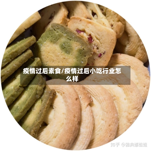 疫情过后素食/疫情过后小吃行业怎么样